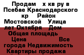 Продам 3-х кв-ру в Псебае Краснодарского кр. › Район ­ Мостовской › Улица ­ 60 лет Октября › Дом ­ 10 › Общая площадь ­ 70 › Цена ­ 1 500 000 - Все города Недвижимость » Квартиры продажа   . Забайкальский край